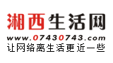 湘西生活網(wǎng)