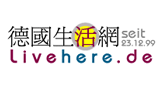 德國生活網(wǎng)