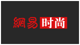 網易時尚