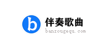 伴奏歌曲