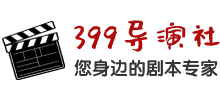 399導演社