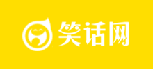 笑話網(wǎng)