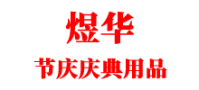 益陽(yáng)煜華節(jié)慶慶典用品有限公司