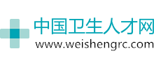 中國醫療衛生人才網