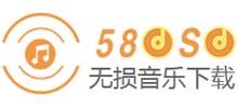 58DSD無損音樂下載