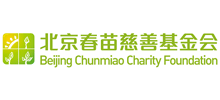 北京春苗慈善基金會