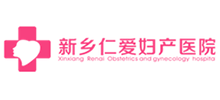 新鄉(xiāng)仁愛婦產(chǎn)醫(yī)院