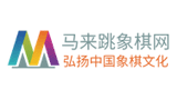 馬來跳象棋網