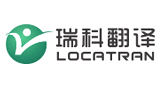 上海瑞科翻譯公司