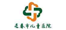 長春市兒童醫院