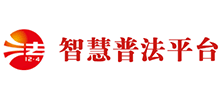 智慧普法平臺（中國普法網(wǎng)）