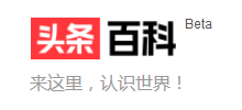 頭條百科