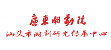 汕頭市潮劇研究傳承中心（廣東潮劇院）