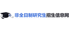 非全日制研究生招生信息網