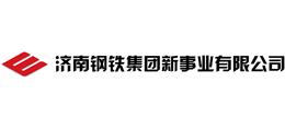 濟南鋼鐵集團新事業(yè)有限公司