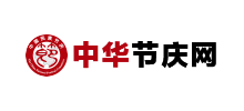 中華節(jié)慶網(wǎng)