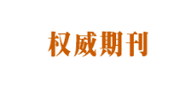 云海論文發(fā)表網(wǎng)