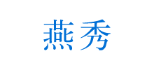 東莞市燕秀信息技術(shù)有限公司