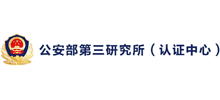 公安部第三研究所認(rèn)證中心