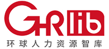 GHR 環球人力資源智庫