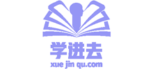 學進去