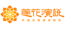 蓮花演說