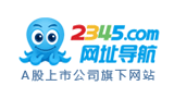 2345網址導航