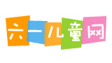 六一兒童網(wǎng)