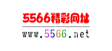 5566精彩網址大全