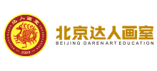 北京達人畫室