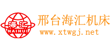 邢臺海匯機床有限公司 邢臺海匯機床有限公司