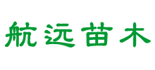 山東航遠苗木有限公司