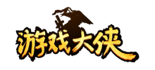 游戲大俠