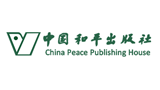 中國和平出版社