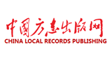 中國(guó)方志出版網(wǎng)（方志出版社）