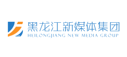 黑龍江新媒體集團有限公司