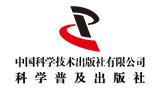中國科學(xué)技術(shù)出版社有限公司（科學(xué)普及出版社）