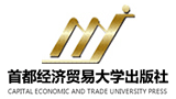 首都經(jīng)濟貿(mào)易大學(xué)出版社