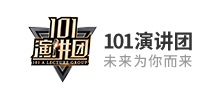 101演講團