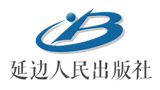 延邊人民出版社