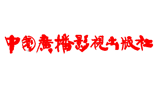 中國廣播影視出版社（中國廣播電視出版社）