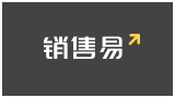 銷售易