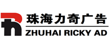 珠海市力奇廣告有限公司