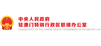 中央人民政府駐澳門特別行政區(qū)聯(lián)絡辦公室