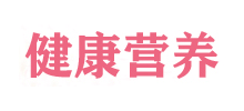健康營養
