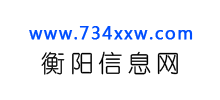 衡陽信息網(wǎng)