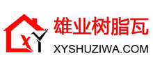 云南雄業樹脂瓦科技有限公司