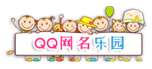 QQ網(wǎng)名樂園