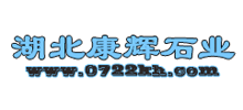 湖北康輝石業有限公司 湖北康輝石業有限公司