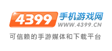 4399手機游戲網